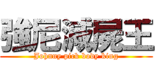 強尼減屍王 (Johnny pick body king)