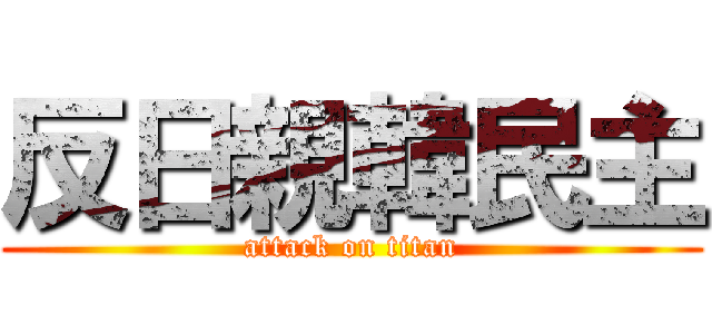 反日親韓民主 (attack on titan)