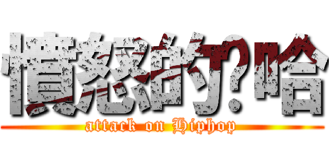 憤怒的嘻哈 (attack on Hiphop)