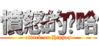 憤怒的嘻哈 (attack on Hiphop)