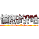 憤怒的嘻哈 (attack on Hiphop)