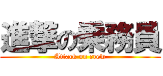 進撃の乗務員 (Attack on crew)