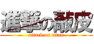進撃の敲皮 (attack on titan)