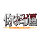 你妈逼 (attack on titan)