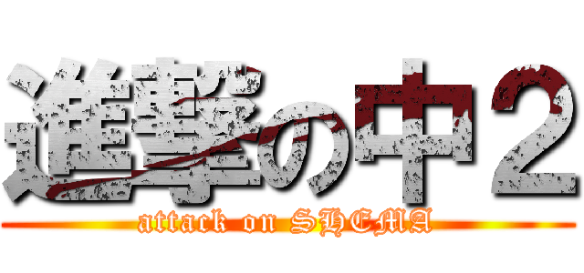 進撃の中２ (attack on SHEMA)