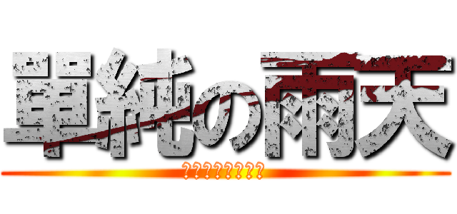 單純の雨天 (『單純』➪の小鎮)