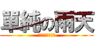 單純の雨天 (『單純』➪の小鎮)