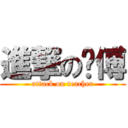 進撃の师傅 (attack on teacher)