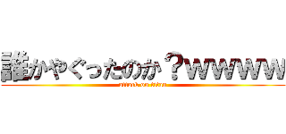 誰かやぐったのか？ｗｗｗｗ (attack on titan)
