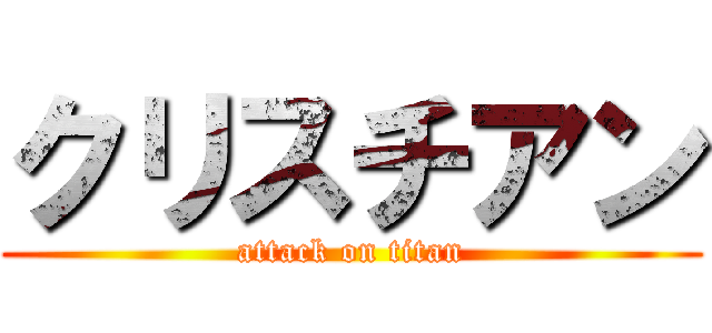 クリスチアン (attack on titan)
