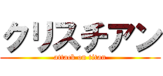 クリスチアン (attack on titan)