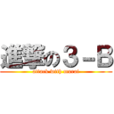 進撃の３－Ｂ (attack with murai)