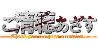 ご清聴あざす (Thank you for your attention.)