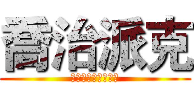 喬治派克 (黃股長良惠掛名贊助)