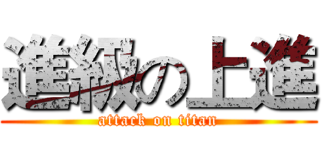 進級の上進 (attack on titan)