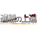 進級の上進 (attack on titan)