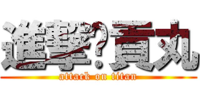 進撃ㄟ貢丸 (attack on titan)