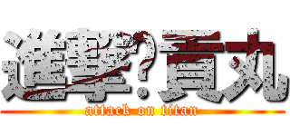 進撃ㄟ貢丸 (attack on titan)