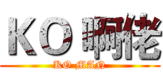 ＫＯ 啊佬 (KO MAN)