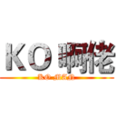ＫＯ 啊佬 (KO MAN)