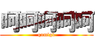 呵呵呵呵呵 (qnmlgb)