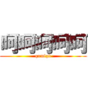 呵呵呵呵呵 (qnmlgb)