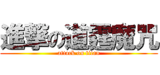 進撃の道霆魔咒 (attack on titan)