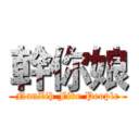 幹你娘 (NanZih Five People)