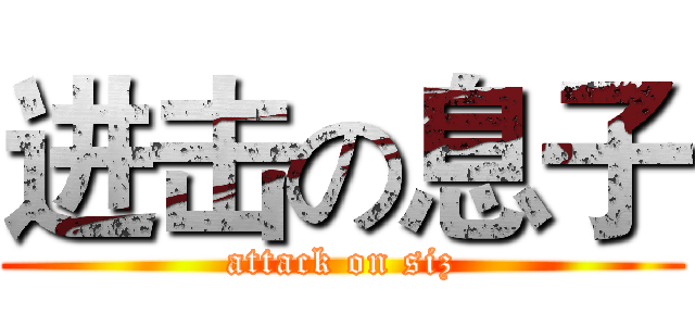 进击の息子 (attack on siz)