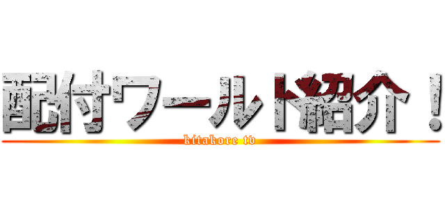 配付ワールド紹介！ (kitakore tv)