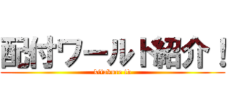 配付ワールド紹介！ (kitakore tv)