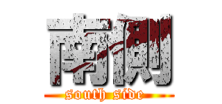 南側 (south side )