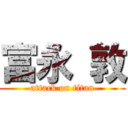 富永 敦 (attack on titan)