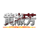 黄淑芳 (attack on titan)
