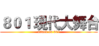 ８０１ 现代大舞台 (attack on 801)