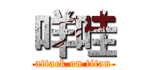 咩哇 (attack on titan)