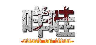 咩哇 (attack on titan)