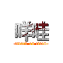 咩哇 (attack on titan)