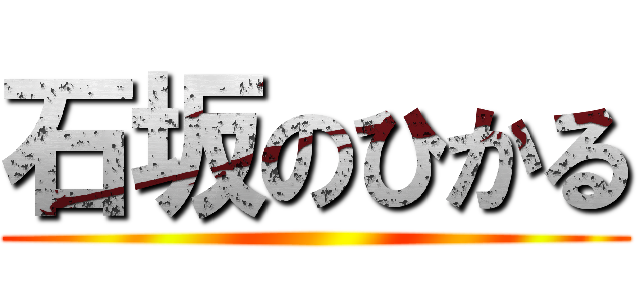 石坂のひかる ()