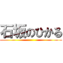 石坂のひかる ()