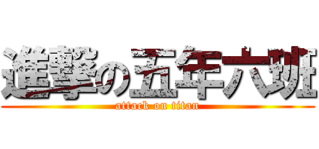 進撃の五年六班 (attack on titan)