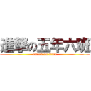 進撃の五年六班 (attack on titan)