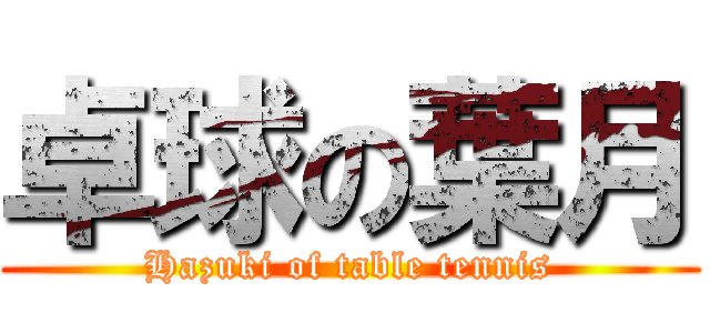 卓球の葉月 (Hazuki of table tennis)