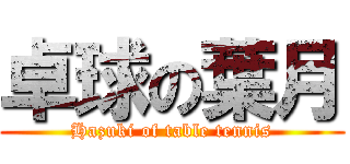 卓球の葉月 (Hazuki of table tennis)