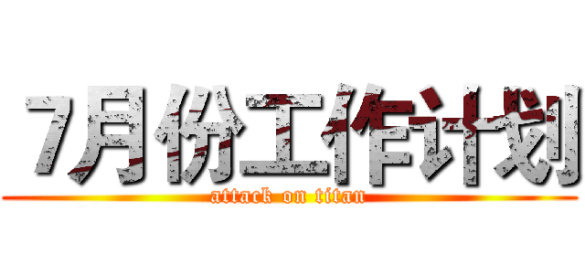 ７月份工作计划 (attack on titan)