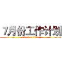 ７月份工作计划 (attack on titan)