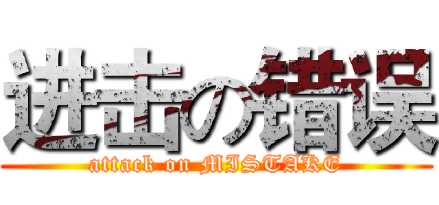 进击の错误 (attack on MISTAKE)