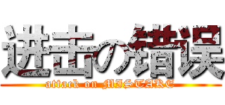 进击の错误 (attack on MISTAKE)