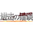 进击の错误 (attack on MISTAKE)