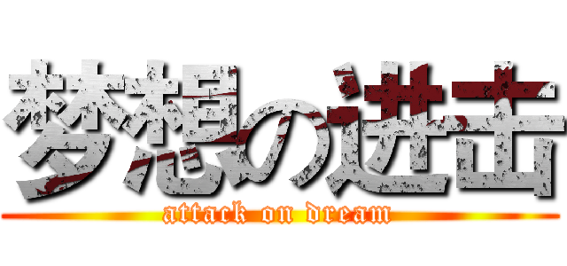 梦想の进击 (attack on dream)